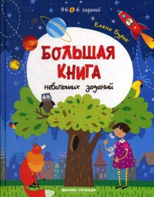 Большая книга небольших заданий: книга с заданиями