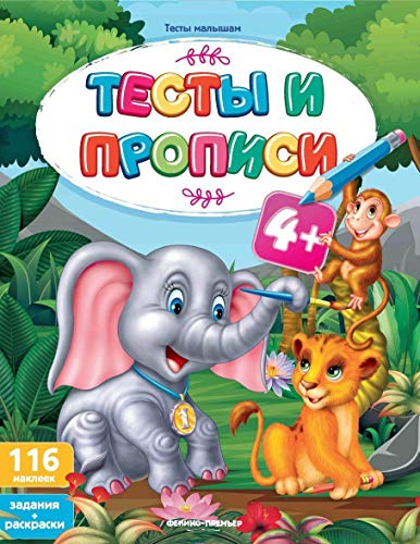 Тесты и прописи 4+