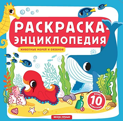 Животные морей и океанов: книжка-раскраска