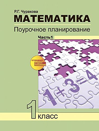 Математика 1кл 1ч [Поурочное планирование](ФГОС)