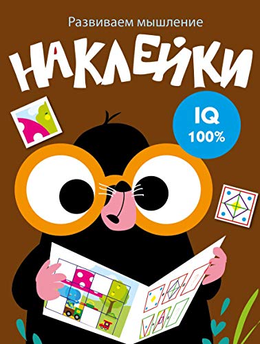 Развиваем мышление. Наклейки. Вып.5