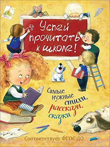 Успей прочитать к школе!Самые нужные стихи,рассказы,сказки.Соответ.ФГОС ДО