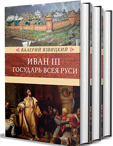 Иван III-государь Всея Руси.Компл.в 3-х томах