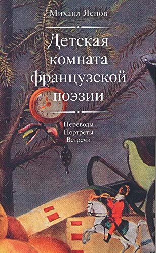 Детская комната французской поэзии.Переводы.Портреты.Встречи +с/о