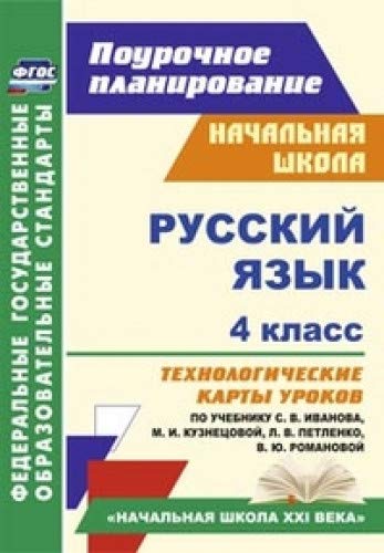 Русский язык 4кл Иванов (Технологич.карты)