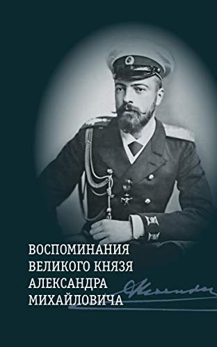 Воспоминания великого князя Александра Михайловича +с/о