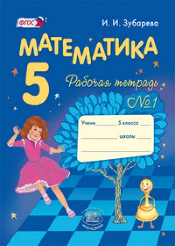 Математика 5кл [Раб. тетр. №1] Зубарева