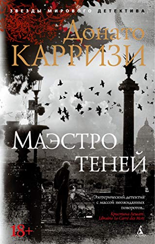 Маэстро теней. Цикл Маркус и Сандра. Кн.3 (мягк/обл.)