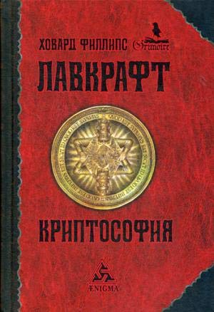 Криптософия. Избранные произведения