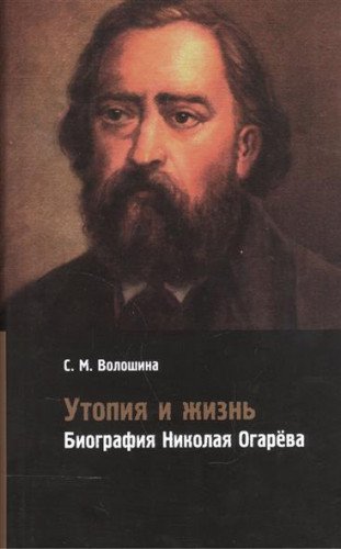 Утопия и жизнь. Биография Николая Огарева