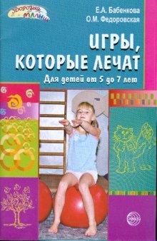 Игры, которые лечат. Для детей от 5 до 7 лет