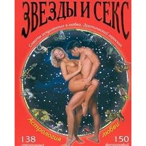 Астрология любви. Звезды и секс