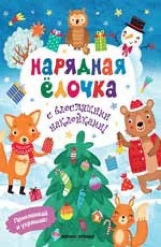 Нарядная елочка: книжка с наклейками