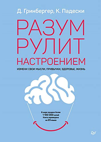 Разум рулит настроением.Измени свои мысли,привычки,здоровье,жизнь