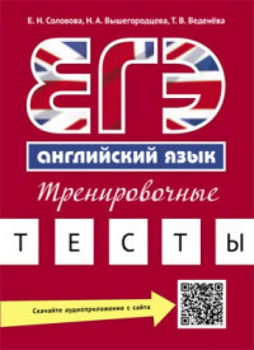 ЕГЭ Английский язык [Трен.тесты] QR-код для аудио