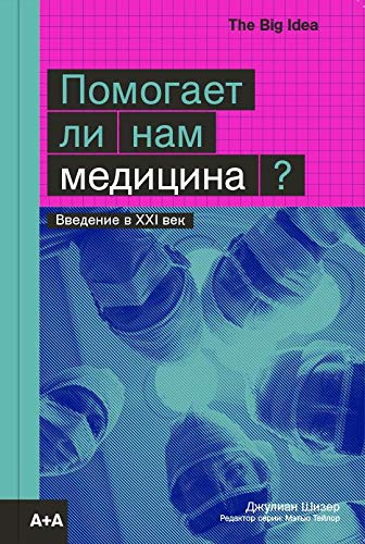 Помогает ли нам медицина?