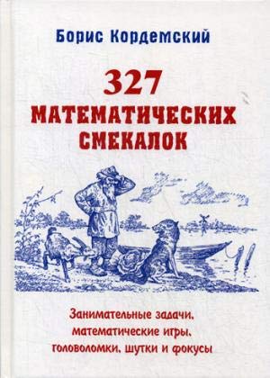 327 математических смекалок. Занимательные задачи