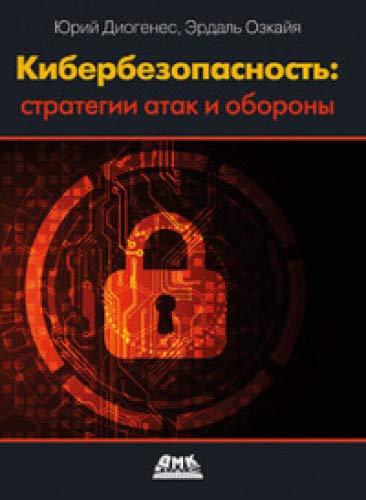 Кибербезопасность: стратегии атак и обороны