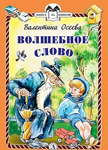 Волшебное слово (6+)