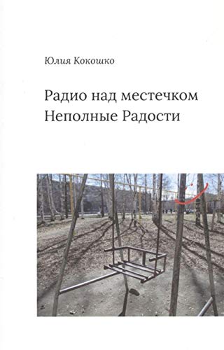 Радио над местечком Неполные Радости