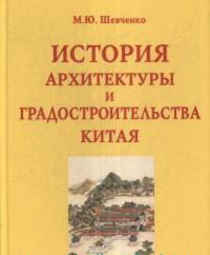 История архитектуры и градостроительства Китая