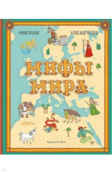 Мифы мира