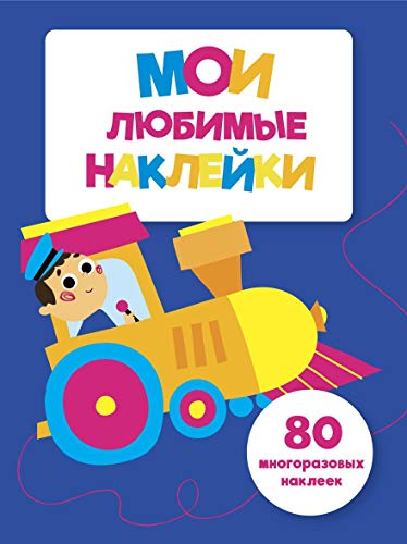 Мои любимые наклейки.Вып.3 (0+)