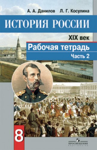 История России 19в 8кл ч2 [Рабочая тетрадь] ФГОС