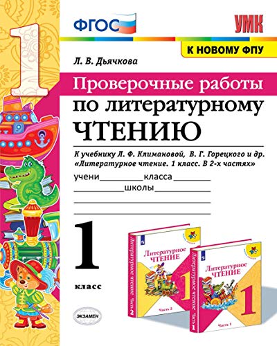 УМК Литер. чтение 1кл Климанова,Горецкий Пров.раб.