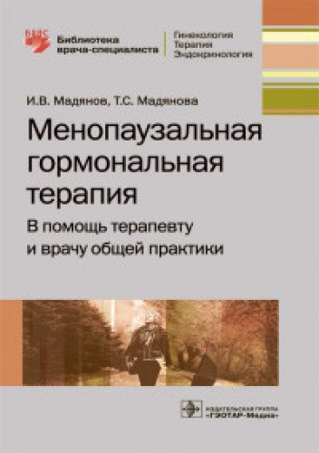 Менопаузальная гормональная терапия.В помошь терапевту и врачу общей практики