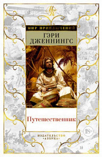 Путешественник