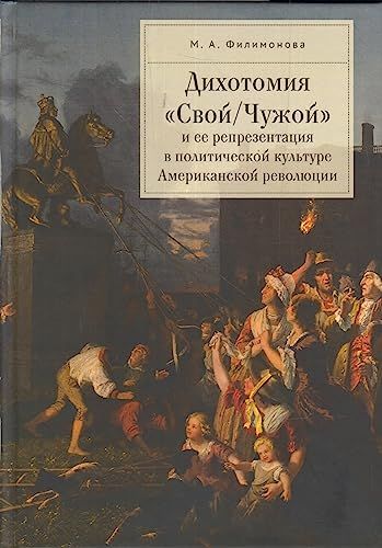 Дихотомия Свой/Чужой и ее репрезентация в политической культуре Американской р