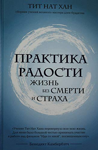 Практика радости. Жизнь без смерти и страха