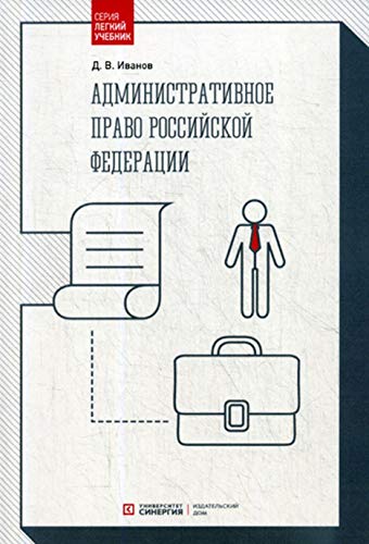 Административное право РФ: Учебник