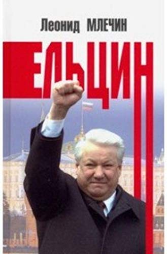 Ельцин