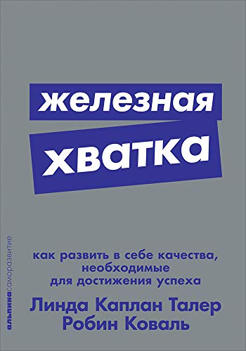 Железная хватка.Как развить в себе качества,необходимые для достижения успеха