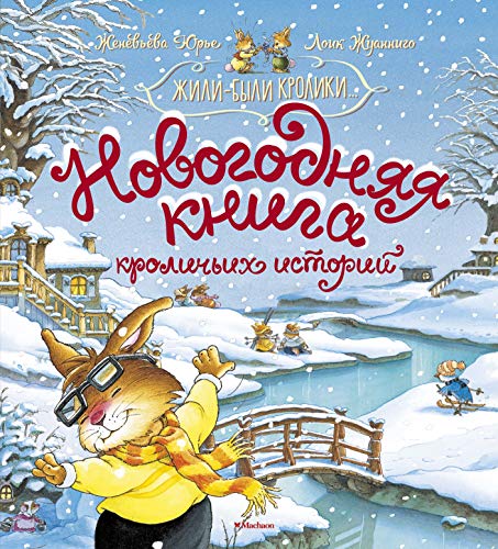 Новогодняя книга кроличьих историй (нов.оф.)