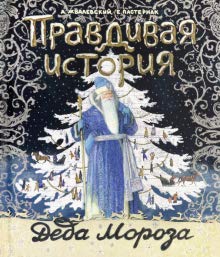 Правдивая история Деда Мороза/специзданиe-2