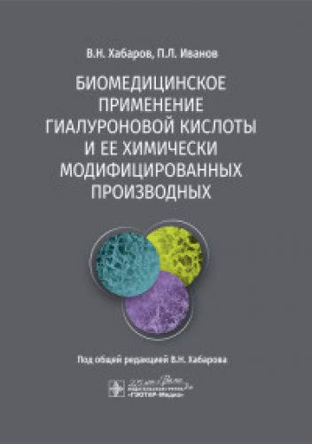 Биомедицинское применение гиалуроновой кислоты и ее химически модифицированных п