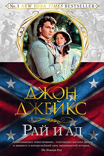 Рай и ад. Трилогия Север и Юг. Кн.3