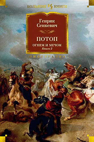 Огнем и мечом. Книга 2. Потоп (иллюстр. В. Черны)