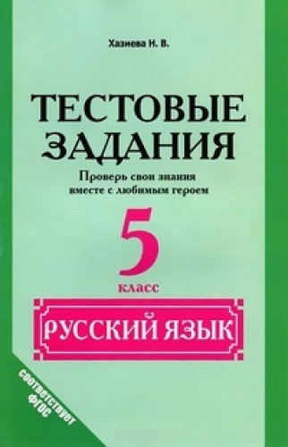 Рус. язык 5кл Тестовые задания.Проверь свои знания