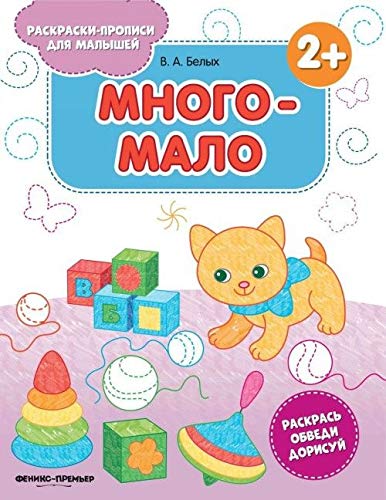 Много-мало 2+: книжка-раскраска