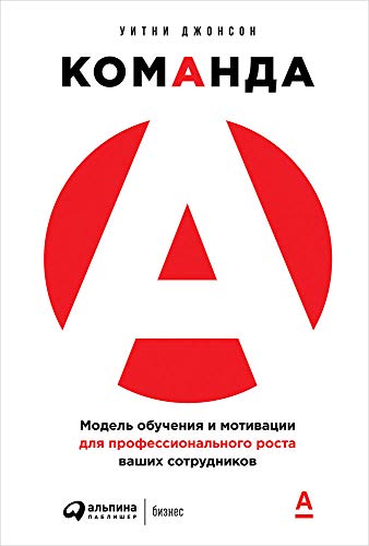 Команда А:Модель обучения и мотивации для профессионального роста ваших сотрудни