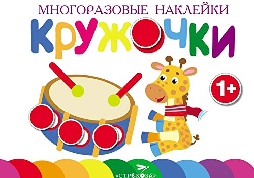 Многоразовые наклейки. Кружочки вып.8