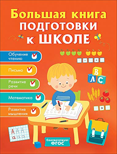 Большая книга подготовки к школе