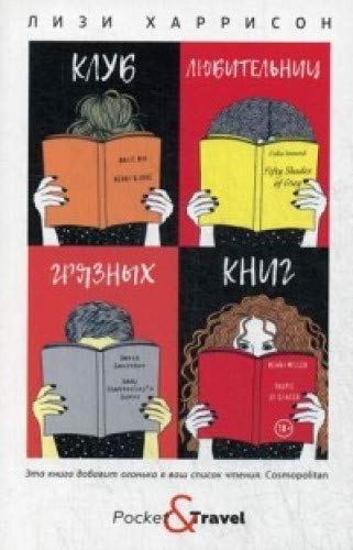 Клуб любительниц грязных книг