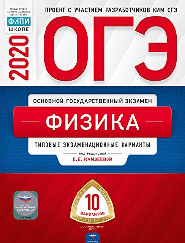 ОГЭ-20 Физика [Типовые экз.вар] 10вар