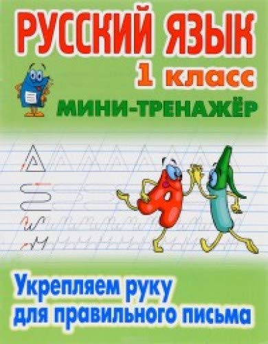 Русский язык 1кл Укрепляем руку для прав. письма