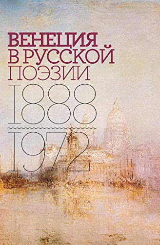 Венеция в русской поэзии: Опыт антологии. 1888 -1972